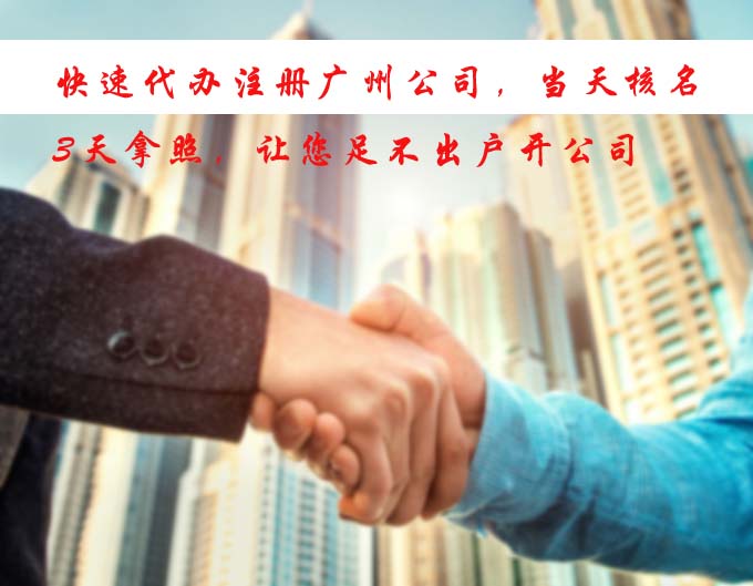 快速代辦公司注冊，當天核名，3天拿照，讓您足不出戶開公司.jpg